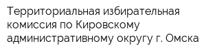Территориальная избирательная комиссия по Кировскому административному округу г Омска