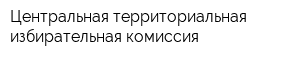 Центральная территориальная избирательная комиссия