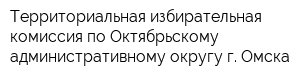 Территориальная избирательная комиссия по Октябрьскому административному округу г Омска