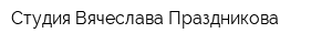 Студия Вячеслава Праздникова