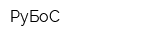 РуБоС