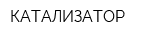 КАТАЛИЗАТОР