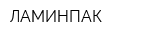 ЛАМИНПАК
