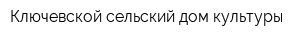 Ключевской сельский дом культуры