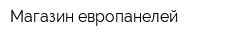 Магазин европанелей
