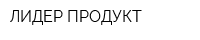 ЛИДЕР-ПРОДУКТ