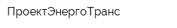 ПроектЭнергоТранс
