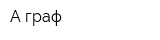 А-граф