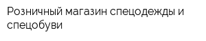 Розничный магазин спецодежды и спецобуви