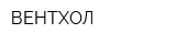 ВЕНТХОЛ