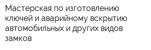 Мастерская по изготовлению ключей и аварийному вскрытию автомобильных и других видов замков