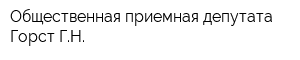 Общественная приемная депутата Горст ГН