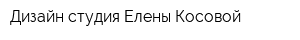 Дизайн-студия Елены Косовой