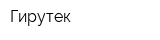 Гирутек