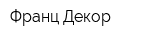 Франц-Декор
