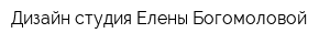 Дизайн-студия Елены Богомоловой