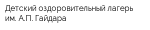 Детский оздоровительный лагерь им АП Гайдара
