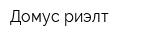 Домус-риэлт