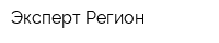 Эксперт-Регион