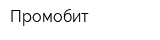 Промобит