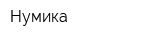 Нумика