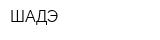 ШАДЭ