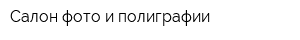 Салон фото и полиграфии