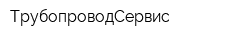 ТрубопроводСервис