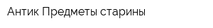 Антик Предметы старины