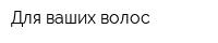 Для ваших волос