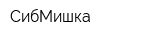 СибМишка