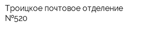 Троицкое почтовое отделение  520