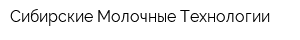 Сибирские Молочные Технологии