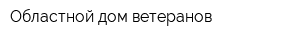 Областной дом ветеранов
