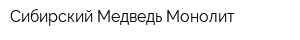 Сибирский Медведь-Монолит