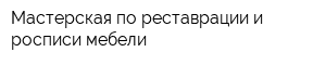 Мастерская по реставрации и росписи мебели
