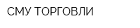 СМУ ТОРГОВЛИ