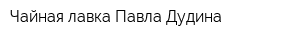 Чайная лавка Павла Дудина