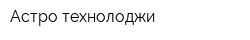 Астро-технолоджи