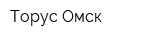 Торус-Омск