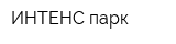 ИНТЕНС-парк