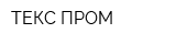 ТЕКС-ПРОМ