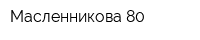 Масленникова-80