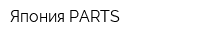 Япония PARTS