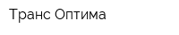 Транс-Оптима