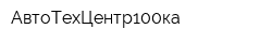 АвтоТехЦентр100ка
