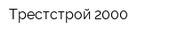 Трестстрой-2000