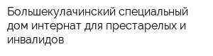 Большекулачинский специальный дом-интернат для престарелых и инвалидов