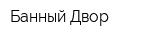 Банный Двор