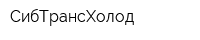 СибТрансХолод